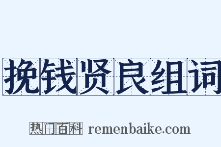 挽钱贤良组词是什么意思的图片